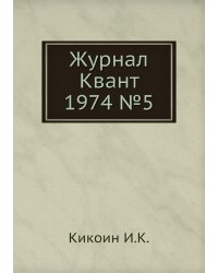Журнал Квант 1974 №5