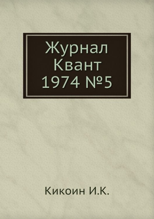 Журнал Квант 1974 №5 Журнал Квант 1974 №5