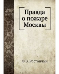 Правда о пожаре Москвы