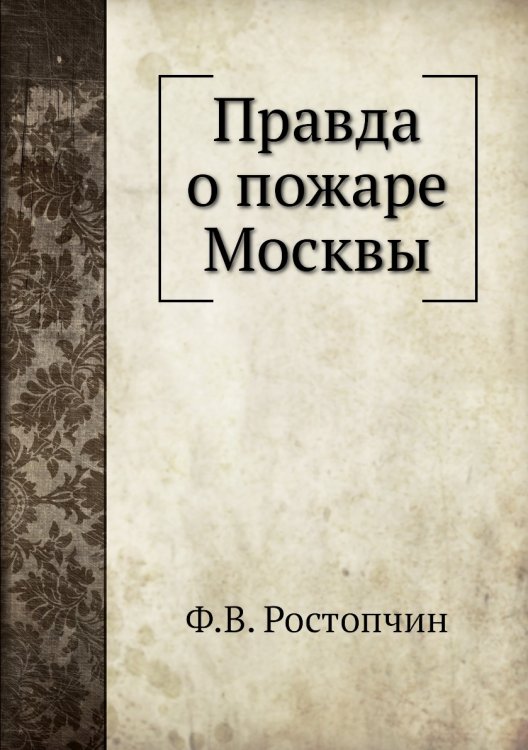 Правда о пожаре Москвы