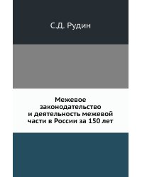 Межевое законодательство и деятельность межевой части в России за 150 лет