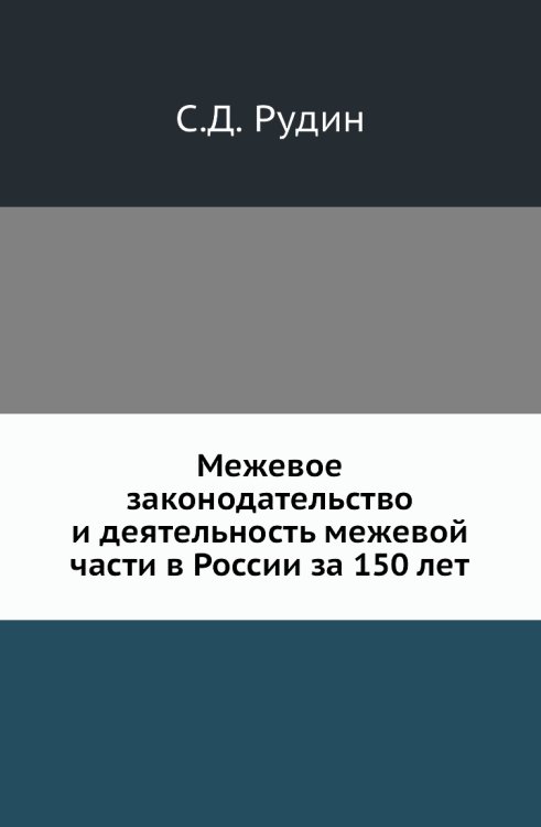 Межевое законодательство и деятельность межевой части в России за 150 лет