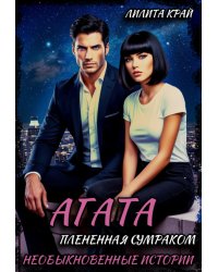 Агата. Плененная Сумраком