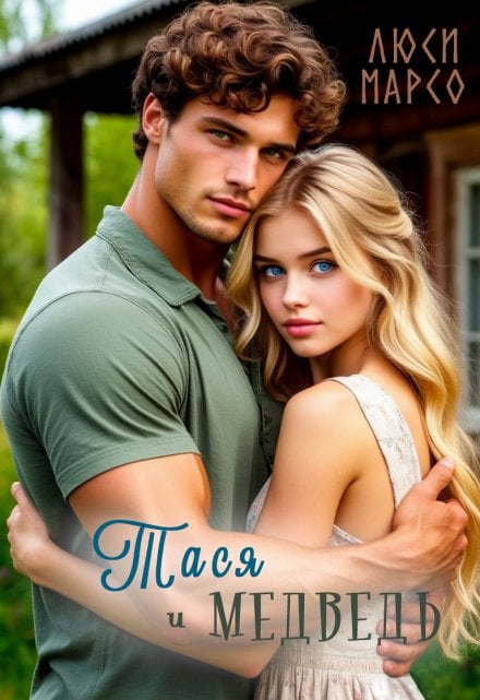 Обложка книги «Тася и Медведь» — Люси Марсо, ISBN 9785524067807