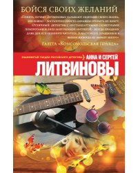 Бойся своих желаний