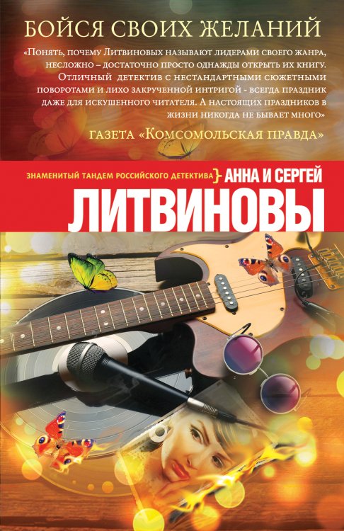 Обложка книги «Бойся своих желаний» — Анна и Сергей Литвиновы, ISBN 9785042247187