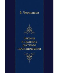 Законы и правила русского произношения