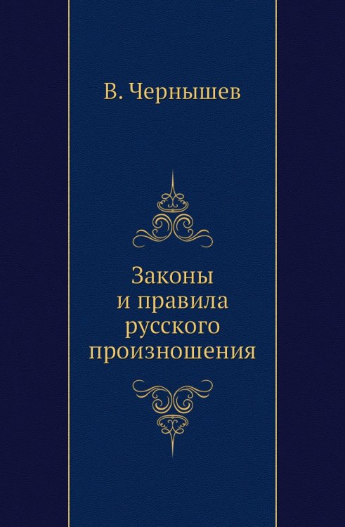 Законы и правила русского произношения