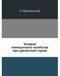 Условия помещичьего хозяйства при крепостном праве