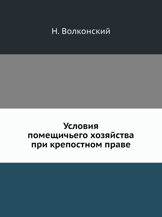 Условия помещичьего хозяйства при крепостном праве