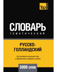 Русско-голландский тематический словарь  5000 слов