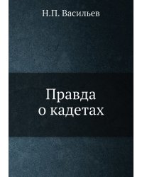 Правда о кадетах