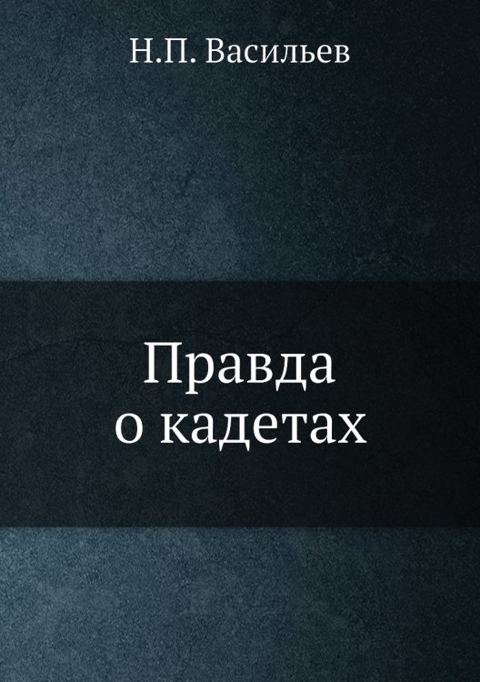 Правда о кадетах