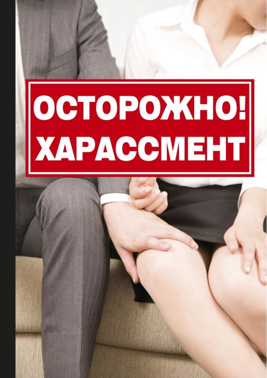Обложка книги «Осторожно! Харассмент» — К. Романова, ISBN 9785521759866