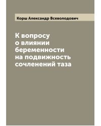 К вопросу о влиянии беременности на подвижность сочленений таза