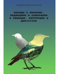 Беседы с волками, медведями и скворцами о свободе, коррупции и диктатуре