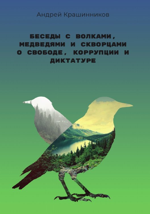 Беседы с волками, медведями и скворцами о свободе, коррупции и диктатуре Беседы с волками, медведями и скворцами о свободе, коррупции и диктатуре