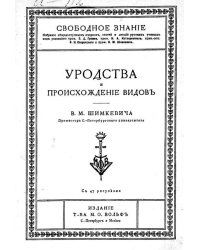 Уродства и происхождение видов