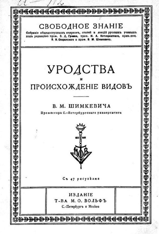 Обложка книги «Уродства и происхождение видов» — Шимкевич Владимир Михайлович, ISBN 9785521960866
