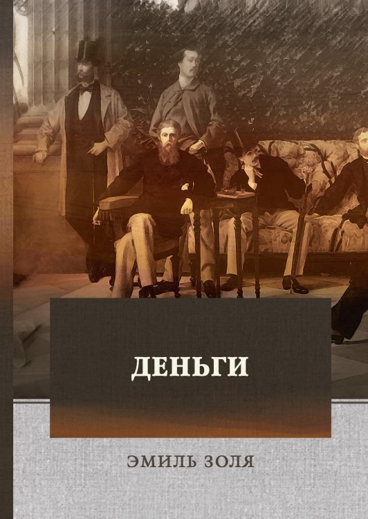 Обложка книги «Деньги» — Э. Золя, ISBN 9785521744930