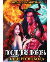 Последняя любовь. Плен и свобода.