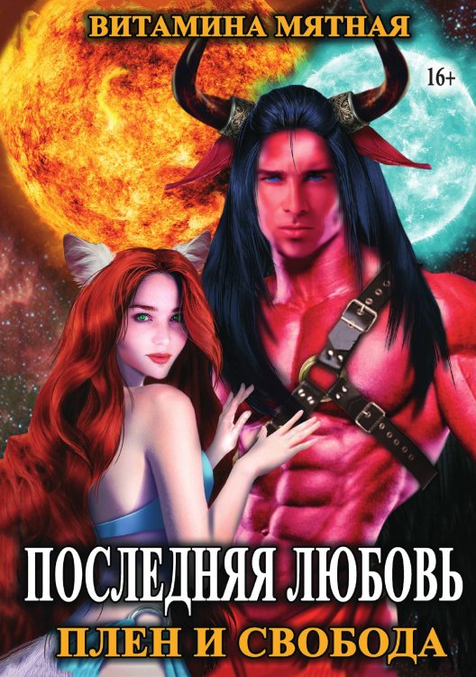Обложка книги «Последняя любовь. Плен и свобода.» — Витамина Мятная, ISBN 9785521931675
