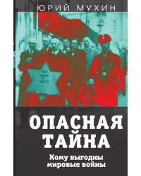 Опасная война. Кому выгодны мировые войны