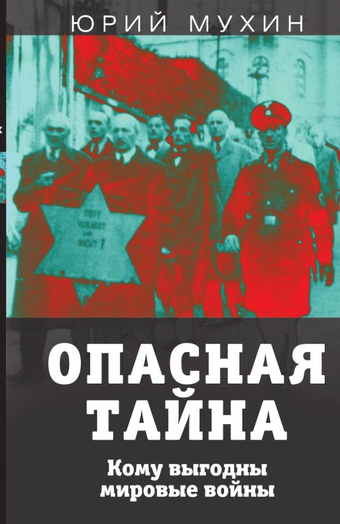 Опасная война. Кому выгодны мировые войны Обложка книги «Опасная война. Кому выгодны мировые войны» — Мухин Юрий Игнатьевич, ISBN 9785907351967