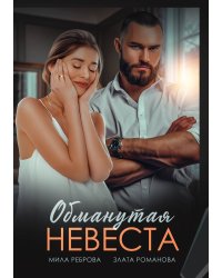 Обманутая невеста