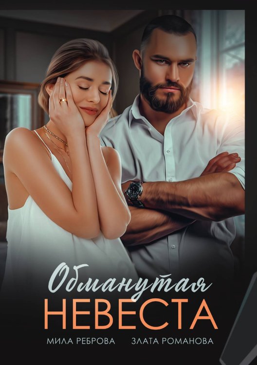 Обманутая невеста Обложка книги «Обманутая невеста» — Мила Реброва; Злата Романова, ISBN 9785521918744