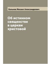 Об истинном священстве в церкви христовой