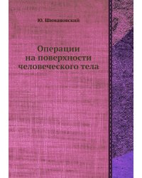 Операции на поверхности человеческого тела