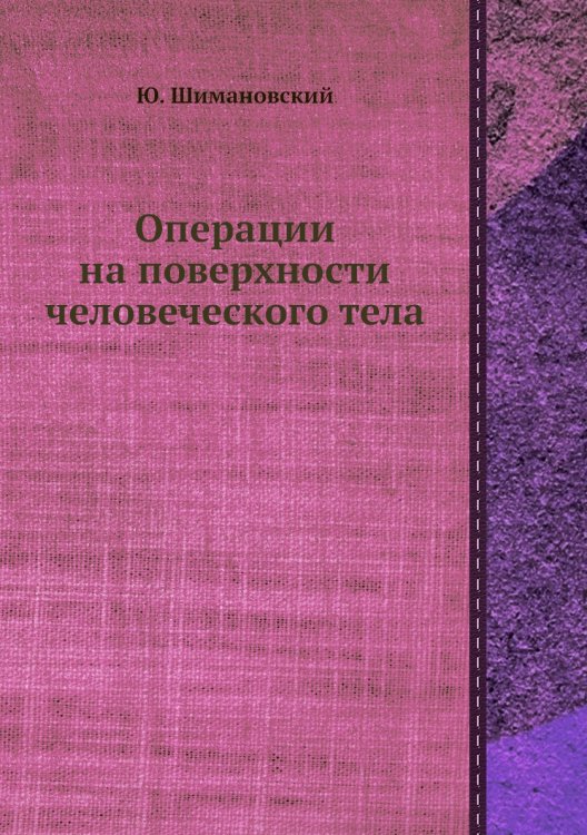 Обложка книги «Операции на поверхности человеческого тела» — Ю. Шимановский, ISBN 9785458393454