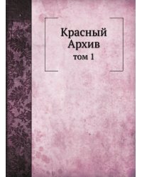 Красный Архив