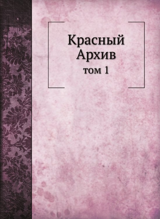 Красный Архив