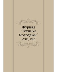 Журнал "Техника молодежи"