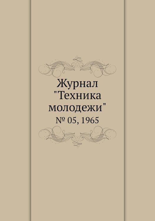 Журнал "Техника молодежи" Журнал "Техника молодежи"