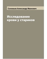 Исследование крови у стариков