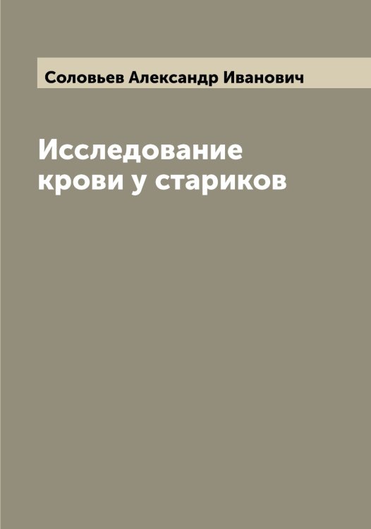 Обложка книги «Исследование крови у стариков» — Соловьев Александр Иванович, ISBN 9785519746526