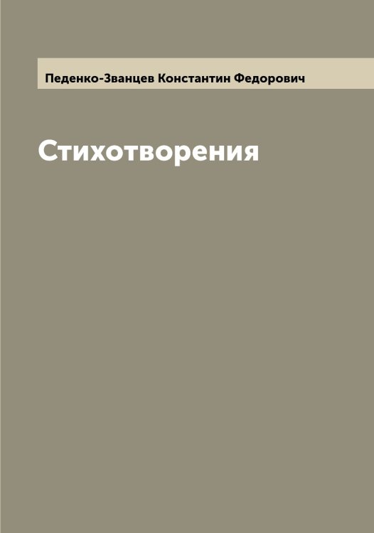 Обложка книги «Стихотворения» — Педенко-Званцев Константин Федорович, ISBN 9785521274352