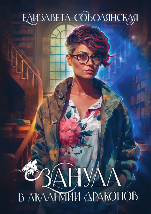 Обложка книги «Зануда в Академии Драконов» — Елизавета Соболянская, ISBN 9785521922994