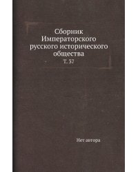 Сборник Императорского русского исторического общества