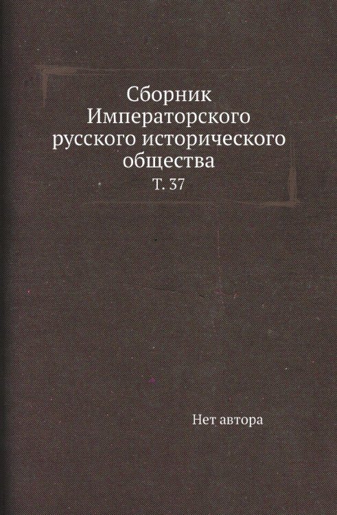 Сборник Императорского русского исторического общества