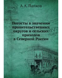 Погосты в значении правительственных округов и сельских приходов в Северной России