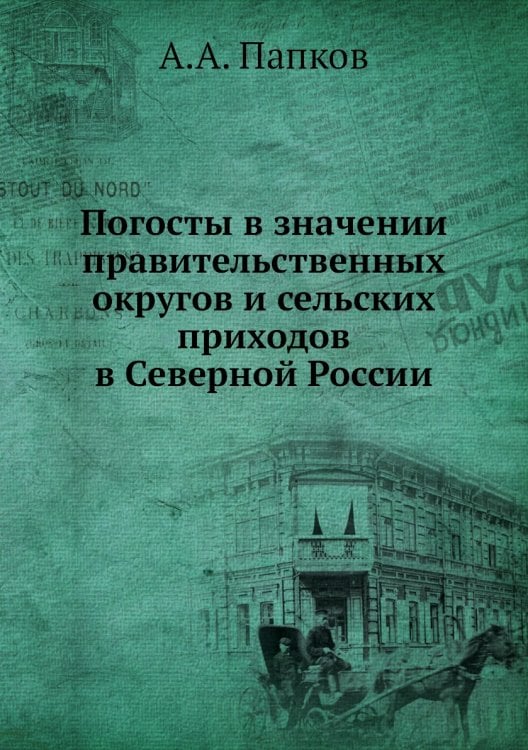 Погосты в значении правительственных округов и сельских приходов в Северной России