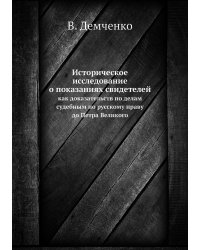Историческое исследование о показаниях свидетелей
