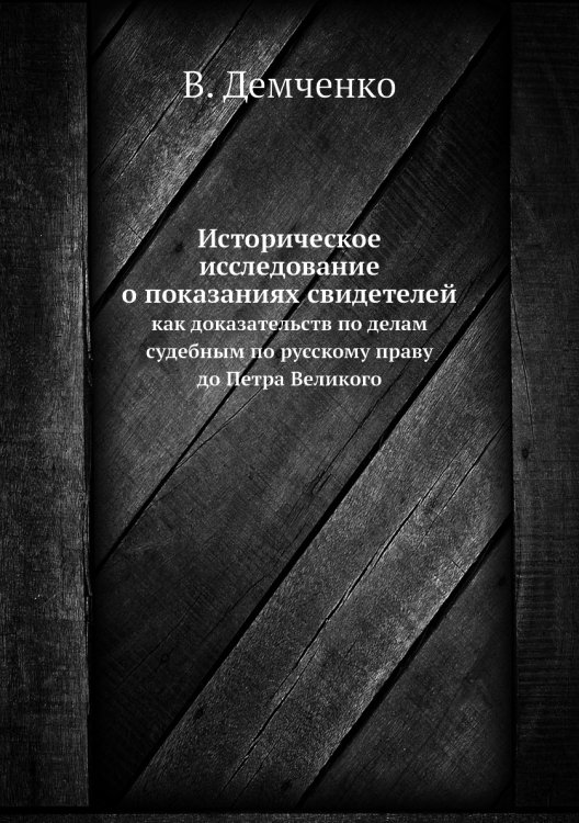 Историческое исследование о показаниях свидетелей