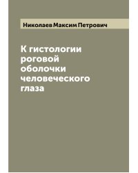 К гистологии роговой оболочки человеческого глаза