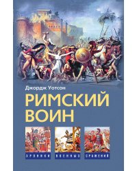 Римский воин