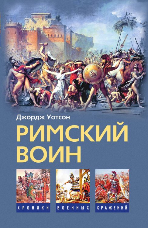 Римский воин